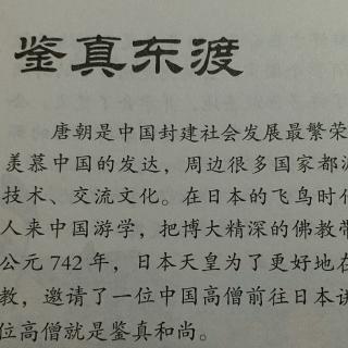 熙熙讲故事2018~245「世界史~鉴真东渡」