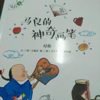 从小爱数学《马良的神奇画笔》