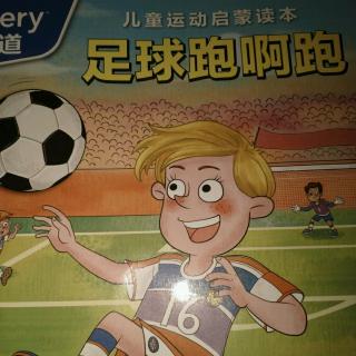 足球跑啊跑，人民邮电出版社