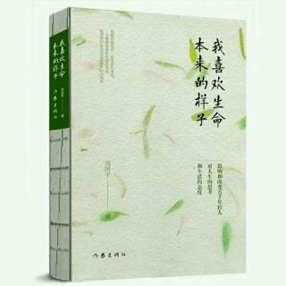 微笑读书《我喜欢生命本来的样子》59快乐工作的能力