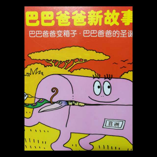 巴巴爸爸新故事系列巴巴爸爸变箱子