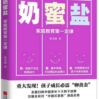 【5】哪些隐秘需求必须充分发现与满足《奶蜜盐》张文质