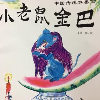 小老鼠金巴