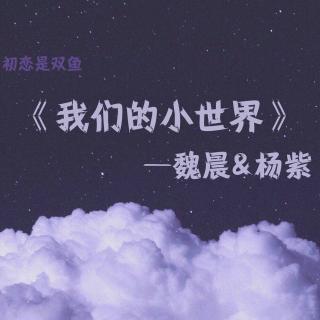 我们的小世界