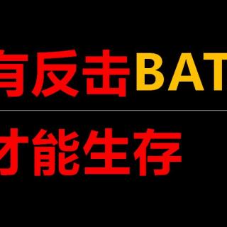 352 芒格：只有反击BAT才能生存