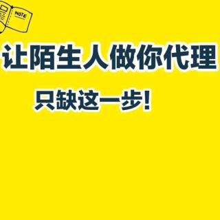 让陌生人做你代理，只差这一步