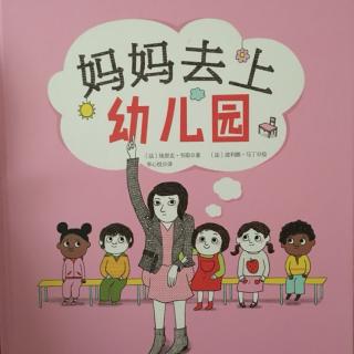 《妈妈去上幼儿园》