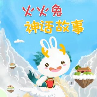 火火兔神话故事：田螺姑娘