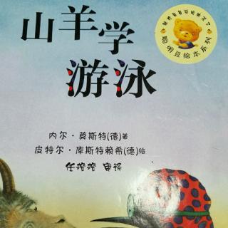 宝贝讲故事:山羊学游泳