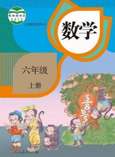 小学数学1-6年级人教版目录180620