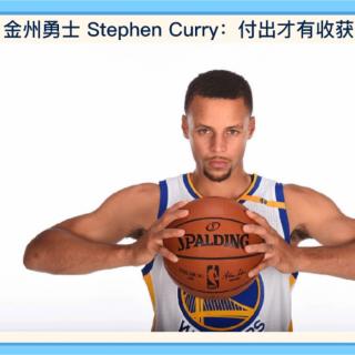 金州勇士Stephen Curry:付出才有收获