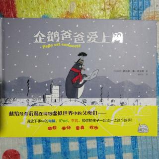 《企鹅爸爸爱上网》