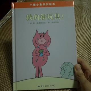 小猪小象系列绘本-我的新玩具2018.6.20