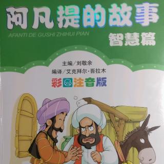 阿凡提的故事之该死的骆驼／月光与水／公正的判决