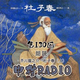 第130回：朗読｜杜子春（上）-芥川龍之介