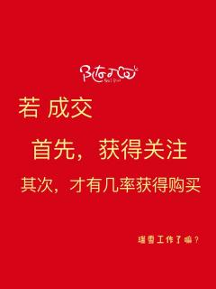 关注度这样打造年入6位数！