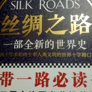 丝绸之路:前言1