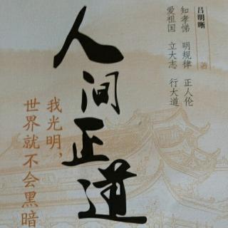 吕明晰《人间正道》1：自序