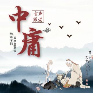 中庸第30-32章