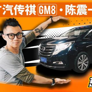 广汽传祺GM8 陈震一镜到底