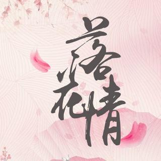 落花情-三尺歌舍