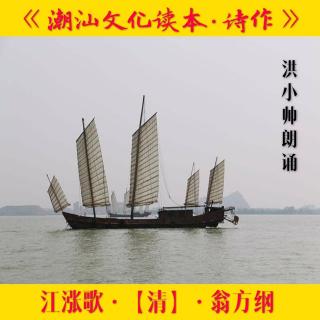 朗诵潮语·江涨歌·清·翁方纲·洪小帅朗诵·十四（来自FM1852658)