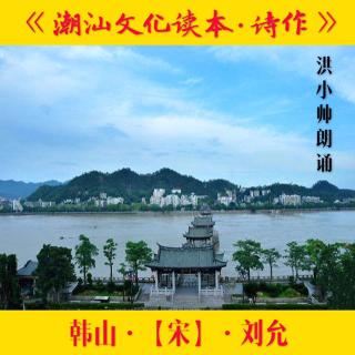 朗诵潮语·韩山·宋·刘允·洪小帅朗诵·六（来自FM1852658)