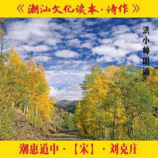 朗诵潮语·潮惠道中·宋·刘克庄·洪小帅朗诵·五（来自FM1852658)