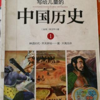 《写给儿童的中国历史》第1册  ⑦大禹治水