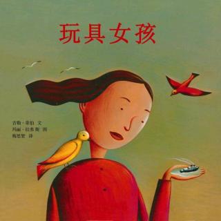 快乐宝贝晚安故事《玩具女孩》