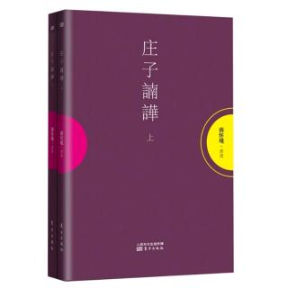 《逍遥游》07：有大乘境界的人；至人、神人、圣人；许由洗耳