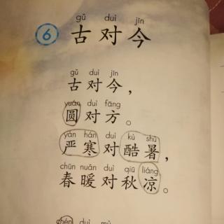 一年级语文下～古对今