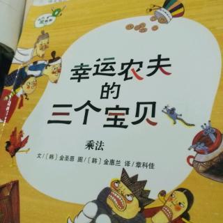 从小爱数学《幸运农夫的三个宝贝》