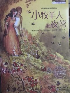 《小牧羊人和夜莺》