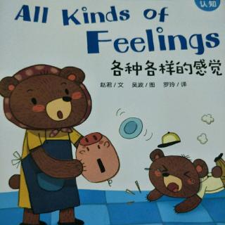 各种各样的感觉All kinds of feelings