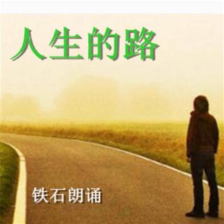 《人生的路》铁石朗诵