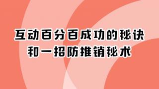 互动百分百成功的秘诀和一招防推销秘术