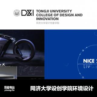 走进同济大学设计创意学院环境设计专业|异能