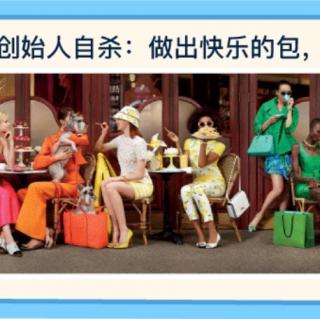 Kate Spade 创始人自杀:做出快乐的包，做不了快乐的人