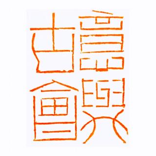 题“意与古会”印章