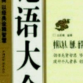 《卫灵公》篇第13----18章