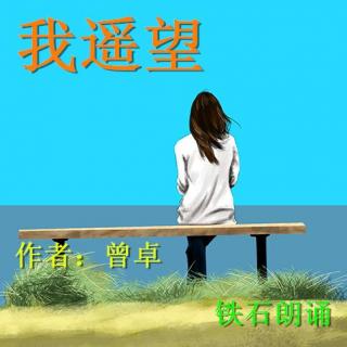 《我遥望》作者：曾卓 ；铁石朗诵