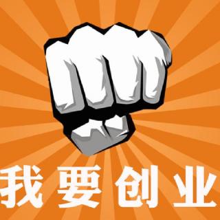 创业初期要做零成本项目，卖服务比卖产品更赚钱