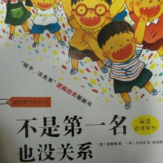 35.《不是第一名也没关系》激发勇气和信心！