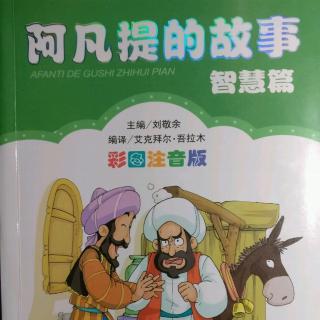 阿凡提的故事《九十九枚金币》