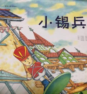 乐妈故事之安徒生童话小锡兵