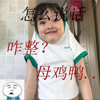 怎么说话？