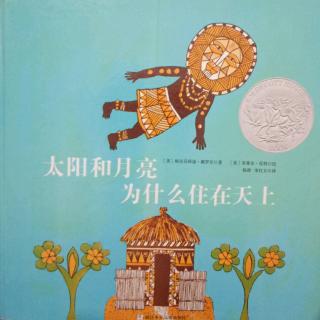 【太阳和月亮为什么住在天上】在线收听_yoyo讲绘本_荔枝