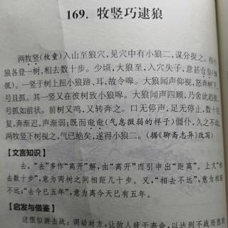 嘟嘟读文言文169：《牧竖巧逮狼》