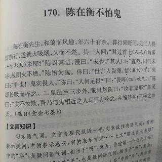 嘟嘟读文言文170：《陈在衡不怕鬼》